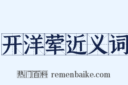 开洋荤近义词是什么意思的图片